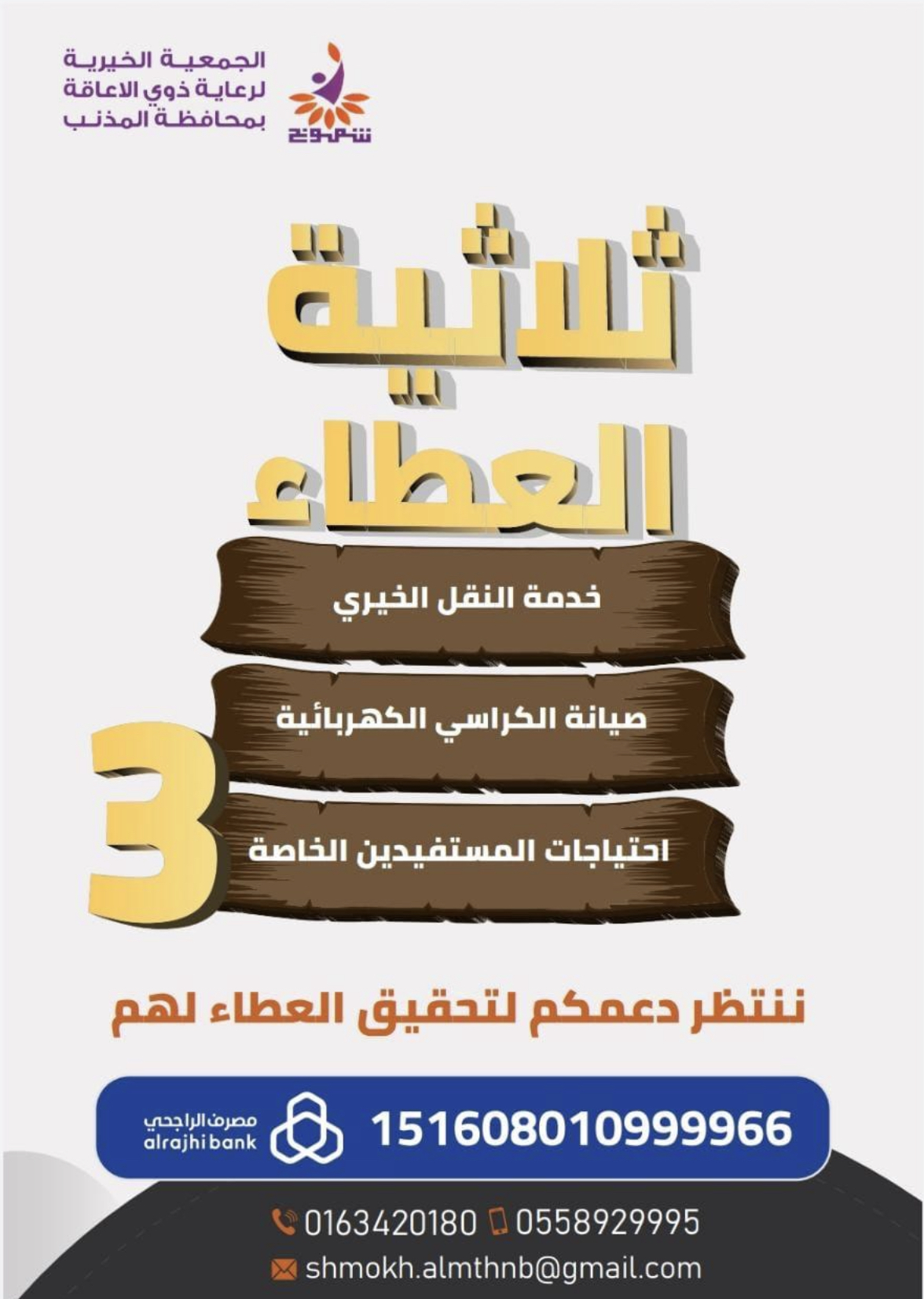 الجمعية الخيرية لرعاية ذوي الاعاقة بمحافظة المذنب (شموخ)